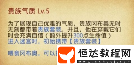 不思議迷宮貴族岡布奧上線體驗(yàn)服：貴族套裝提升生命值及技能天賦詳解