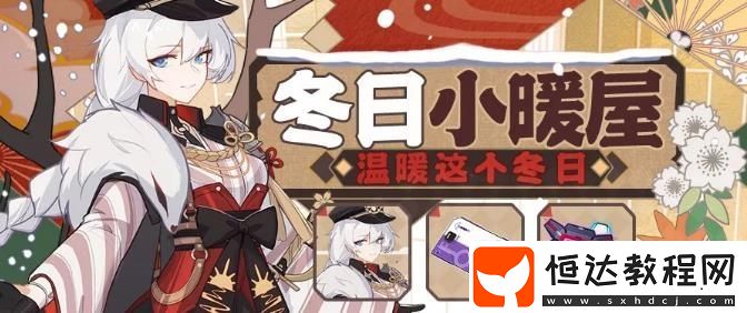 崩壞3冬日小暖屋玩法攻略：食物配方與獎(jiǎng)勵(lì)一覽，溫暖冬日美食制作指南