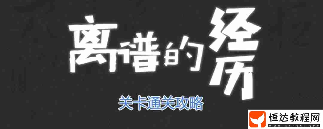 驅(qū)鬼專家1通關(guān)攻略