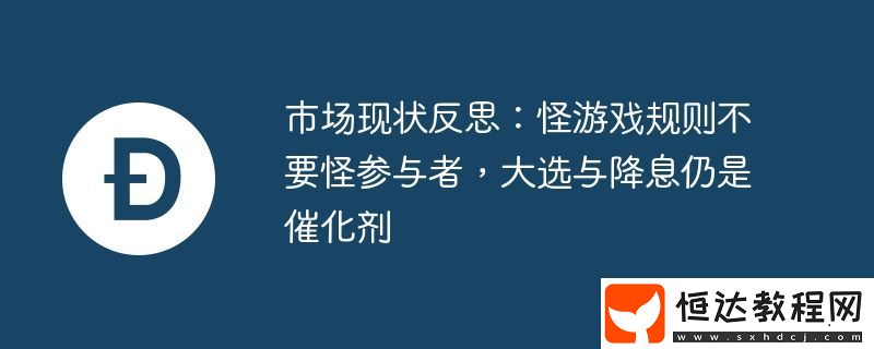 市場(chǎng)現(xiàn)狀反思