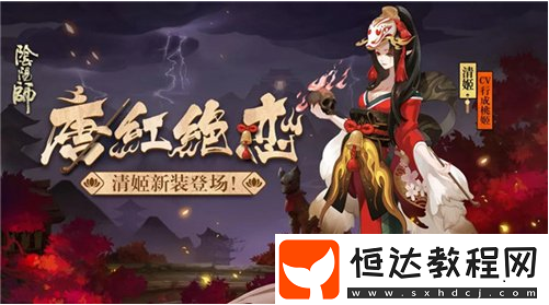 陰陽師道成夙愿副本攻略：清姬秘聞陣容推薦與特殊機制詳解