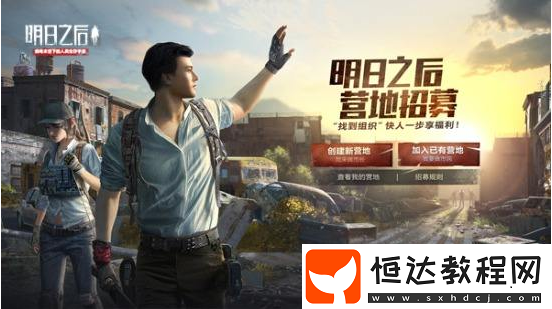 明日之后營地招募玩法詳解：如何加入營地及獲取物資獎勵