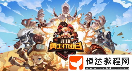 DNF首屆勇士打團(tuán)日開啟！11月18日-24日詳情及活動(dòng)內(nèi)容一覽