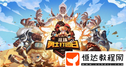 DNF首屆勇士打團(tuán)日活動(dòng)詳情：11月18日開啟，豐厚獎(jiǎng)勵(lì)等你拿