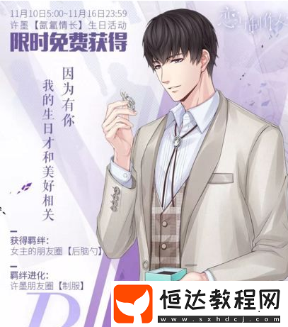 戀與制作人許墨生日限定活動攻略：如何獲得許墨思憶有時及氤氳情長