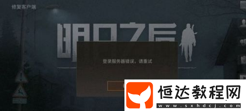 明日之后登陸服務(wù)器錯誤解決攻略：如何應(yīng)對登陸失敗問題