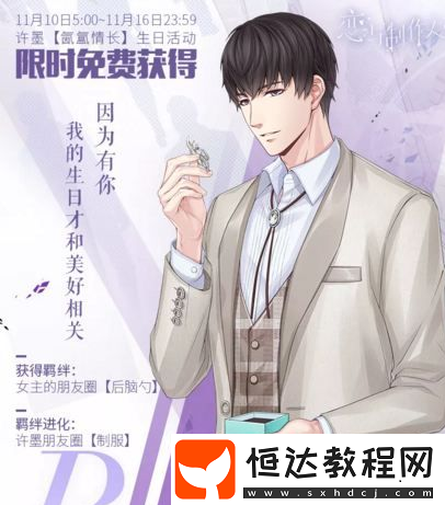 戀與制作人白茶蛋糕獲取及作用：許墨生日活動相關(guān)
