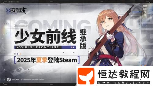 少女前線繼承版宣布2025年夏季上線！登陸Steam！