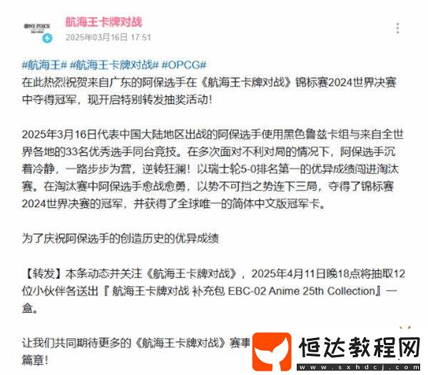 抗日成功！中國選手阿保拿下航海王卡牌對戰(zhàn)全球總決賽冠軍！