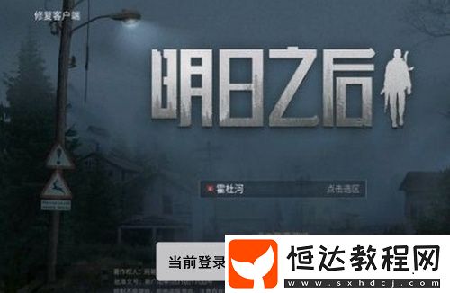 明日之后當(dāng)前登錄失效原因及解決方法，你知道嗎？