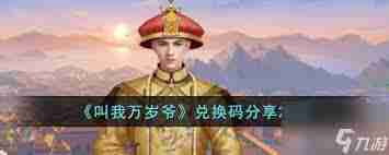 2023叫我萬歲爺兌換碼分享