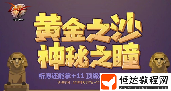 DNF獅身人面像眼瞳獲取攻略：新活動(dòng)道具獲取方式