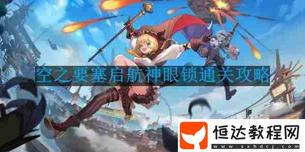 神眼鎖第15關(guān)要怎么移動