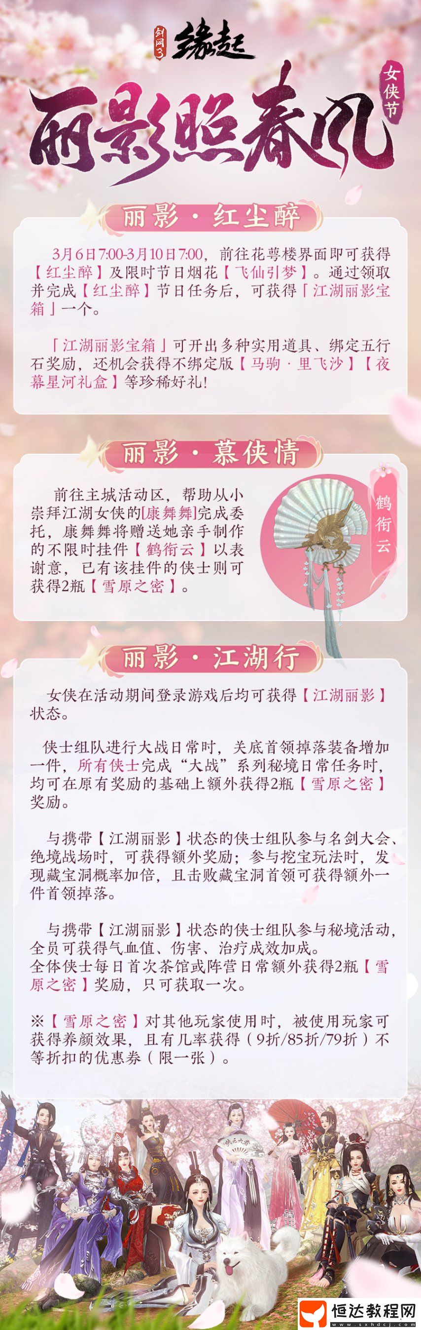 新品云集-女俠節(jié)活動(dòng)「麗影照春風(fēng)」如約而至