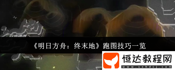 明日方舟終末地極速跑圖攻略