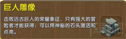 迷你世界石巨人死亡掉落獎(jiǎng)勵(lì)一覽：巨人核心與雕像