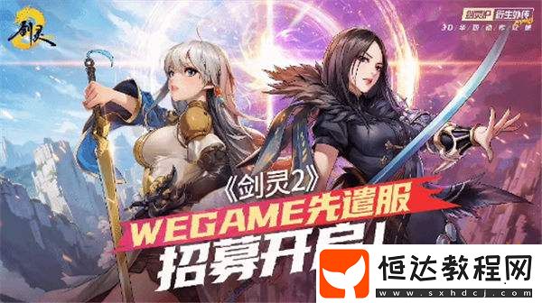 騰訊劍靈24月3日正式上線！先遣服將于3月22日開(kāi)啟跨平臺(tái)測(cè)試！