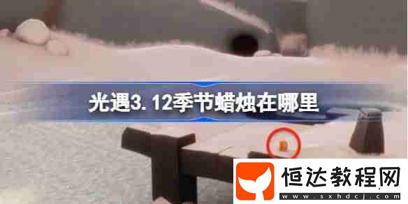光遇3月12日季節(jié)蠟燭位置攻略