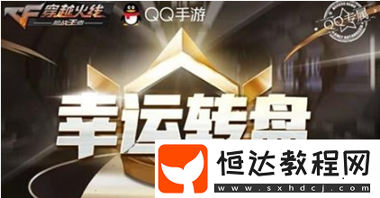 CF手游幸運(yùn)轉(zhuǎn)盤活動上線，教你玩轉(zhuǎn)贏海量獎勵