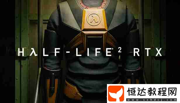 半條命2RTX演示現(xiàn)已推出