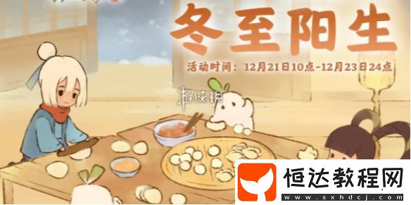 桃源深處有人家冬至陽生活動玩法介紹