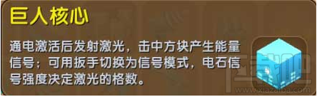 迷你世界巨人核心用途詳解：激光傷害與電信號傳遞功能全解析