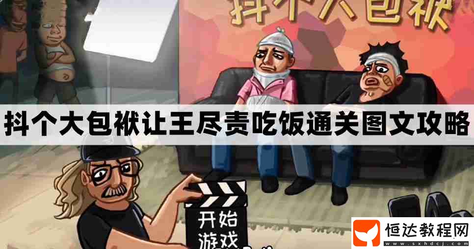抖個大包袱讓王盡責(zé)吃飯通關(guān)圖文攻略