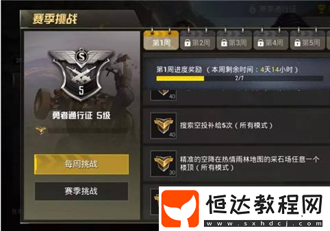 絕地求生刺激戰(zhàn)場S4賽季第一周任務(wù)詳解：野餐聚點(diǎn)、莎米區(qū)域擊敗敵人等挑戰(zhàn)攻略