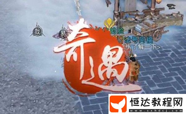 楚留香手游莫打呼奇遇任務(wù)攻略：觸發(fā)與玩法全解析