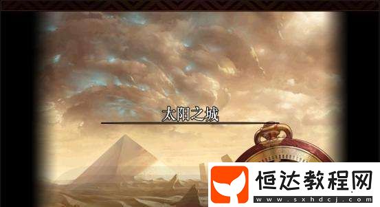 DNF阿爾法活動(dòng)任務(wù)攻略：如何完成太陽(yáng)之城副本及關(guān)卡指南