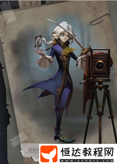 第五人格半周年慶新監(jiān)管者攝影師技能屬性全解析