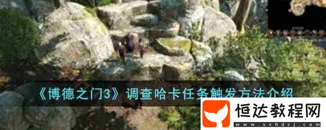博德之門3調(diào)查哈卡任務怎么觸發(fā)