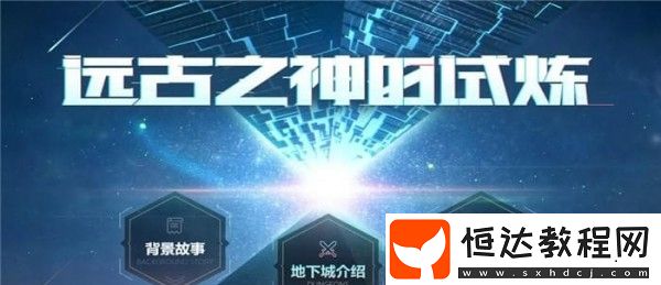 DNF遠古之神的試煉FB進入方法（Lv50以上玩家看過來）