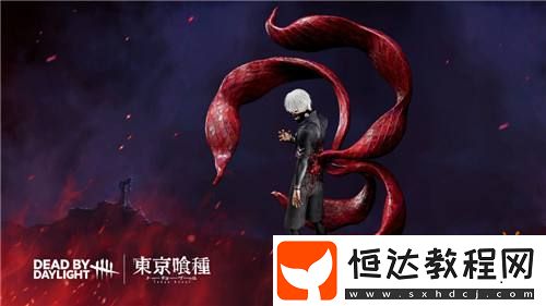 聯(lián)動rpq！黎明殺機(jī)聯(lián)動?xùn)|京食尸鬼金木研變BOSS殺手