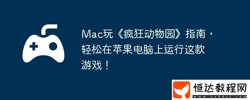 輕松在蘋果電腦上運行這款游戲！