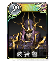 夢幻模擬戰(zhàn)手游波贊魯畢業(yè)裝備推薦：黑暗王子裝備附魔全解析