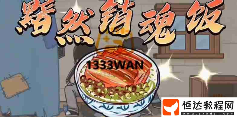抖個大包袱讓王盡責(zé)吃飯通關(guān)圖文攻略