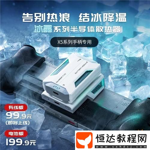 「冰晶」系列半導(dǎo)體散熱器正式上市！