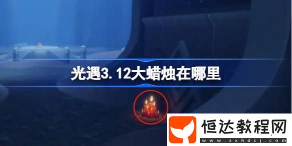 光遇3月12日大蠟燭位置攻略