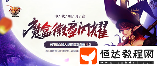 DNF新增自選徽章禮盒詳解：中秋國(guó)慶期間魔盒調(diào)整