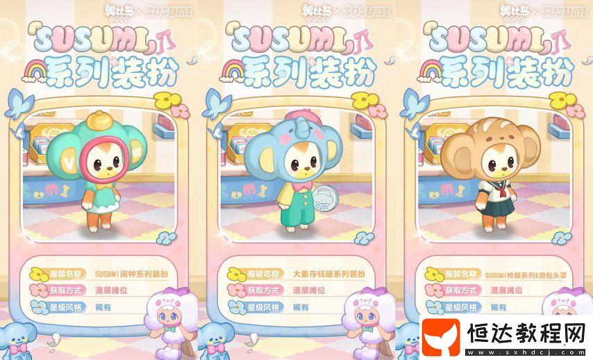 奧比島手游×SUSUMI二次聯(lián)動來襲！超可愛裝扮、家具全新上線