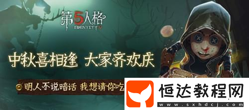 第五人格中秋節(jié)活動獎勵全解析：月神任務、專屬時裝與頭像等你來拿