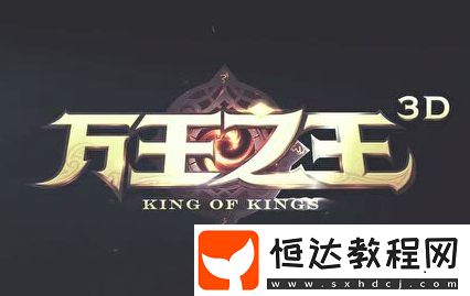萬(wàn)王之王3D裝備附魔指南：屬性、獲取、繼承全解析