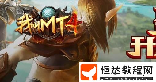 我叫MT4術(shù)士削弱后玩法攻略：依然強勢的玩法技巧