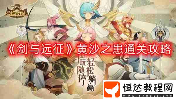 黃沙之患通關(guān)攻略