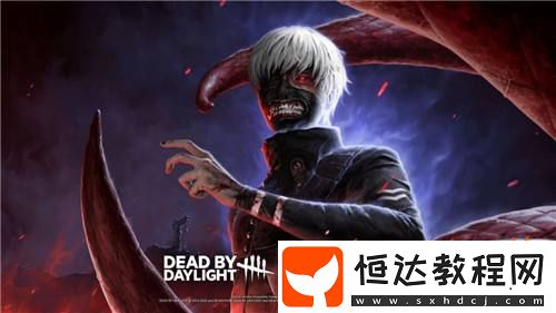 聯(lián)動rpq！黎明殺機(jī)聯(lián)動?xùn)|京食尸鬼金木研變BOSS殺手