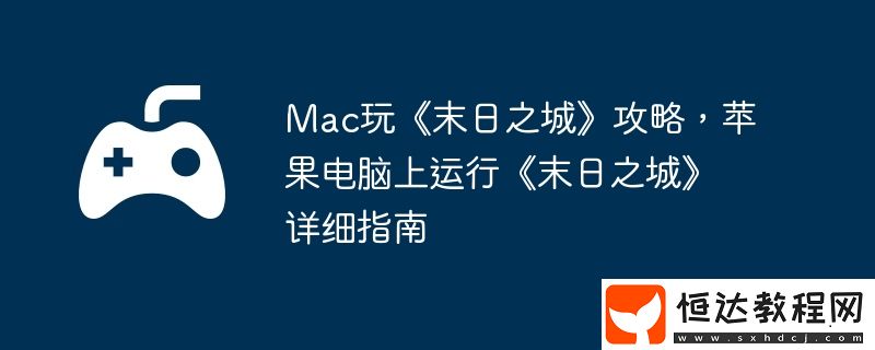 蘋果電腦上運(yùn)行末日之城詳細(xì)指南
