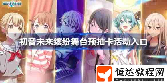 初音未來繽紛舞臺(tái)預(yù)抽卡在哪參加