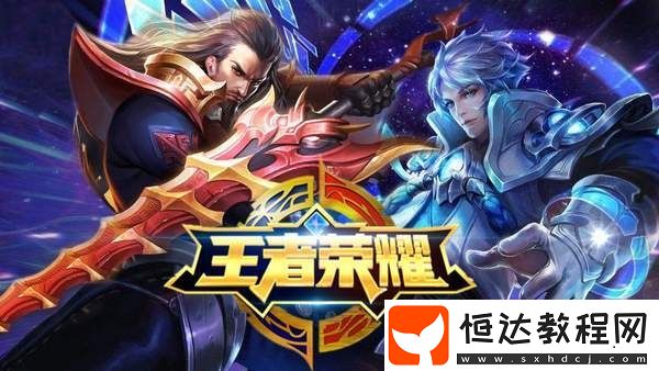 王者榮耀英雄共享模式詳解：如何與好友共享稀有角色及使用技巧