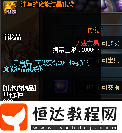 DNF純凈的魔能結(jié)晶禮袋獲取攻略：商店1時(shí)空石限購(gòu)5個(gè)